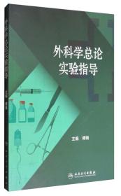 外科学总论实验指导