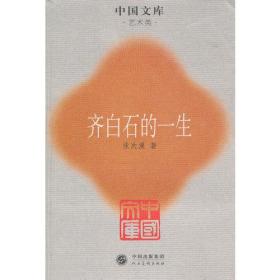 齐白石的一生——中国文库．艺术类