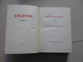 毛泽东著作选读 甲种本 【藏文版】32开精装