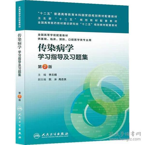 传染病学学习指导及习题集第二版第2版李兰娟人民卫生出版社