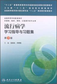 流行病学学习指导与习题集（第3版）/“十二五”普通高等教育本科国家级规划教材配套教材