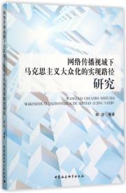 网络传播视域下马克思主义大众化的实现路径研究