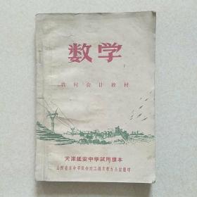 数学 农村会计教材（天津延安中学试用课本）