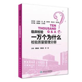 临床检验一万个为什么·检验质量管理分册