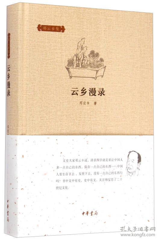 邓云乡集 云乡漫录