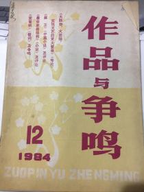 作品与争鸣 1984-12