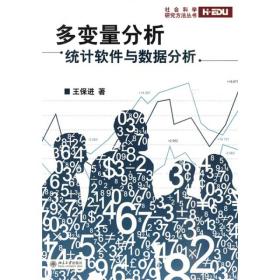 多变量分析：统计软件与数据分析