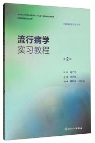 流行病学实习教程