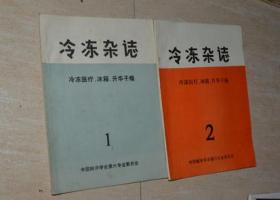 冷冻杂志 冷冻医疗.冰箱.升华干燥（1. 2 合售）