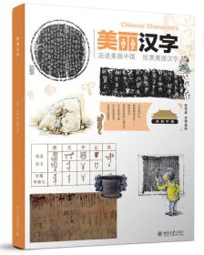 美丽中国：美丽汉字【精装】【四色】