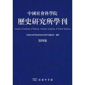 中国社会科学院历史研究所学刊
