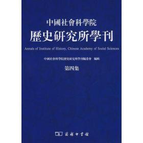 中国社会科学院历史研究所学刊（第四集）