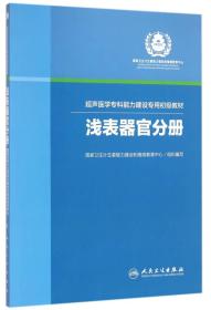 超声医学专科能力建设专用初级教材浅表器官分册