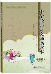 中华经典诗文诵读读本 小学篇2（第二版）