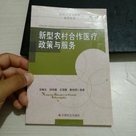 新型农村合作医疗政策与服务