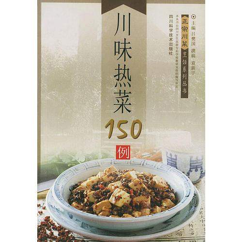 川味熱菜150例 正宗川菜烹飪系列叢書