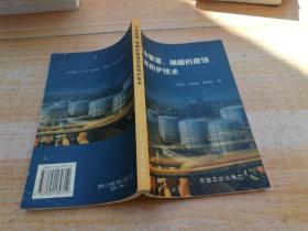石油管道、储罐的腐蚀及其防护技术