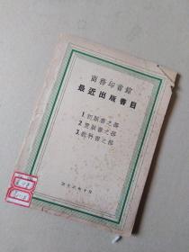 商务印书馆最近出版书目（36年10月）