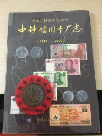 中国印钞造币志丛书：中钞信用卡厂志