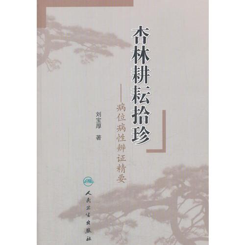 杏林耕耘拾珍--病位病性辨证精要