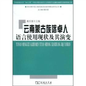 云南蒙古族喀卓人语言使用现状及其演变