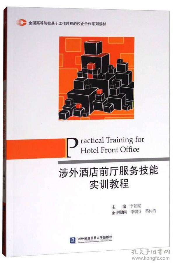 涉外酒店前厅服务技能实训教程/全国高等院校基于工作过程的校企合作系列教材