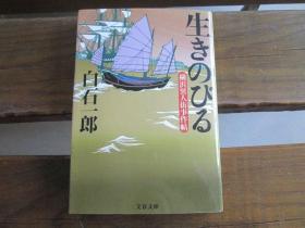 日文原版 生きのびる―横浜異人街事件帖 (文春文庫)  白石一郎 (著)