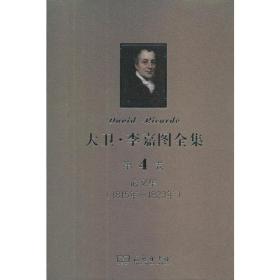 大卫·李嘉图全集 第4卷：论文集(1815年-1823年)