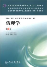 国家卫生和计划生育委员会“十二五”规划教材：药理学（第3版）