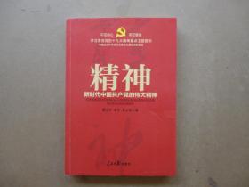 不忘初心  牢记使命：精神——新时代中国共产党的伟大精神（学习贯彻党的十九大精神重点主题图书）