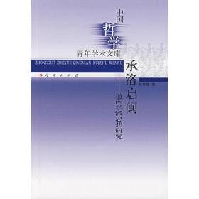 中国哲学青年学术文库:承洛启闽——道南学派思想研究