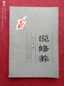 说修养1980年1