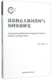 汉语核心人体词共时与历时比较研究