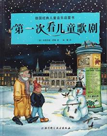 第一次看儿童歌剧(精)/德国经典儿童音乐启蒙书