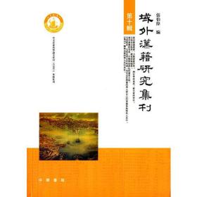 域外汉藉研究集刊-第十辑