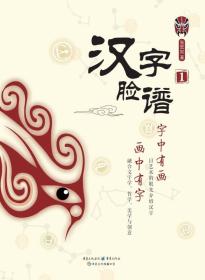 汉字脸谱