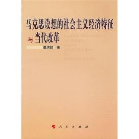 马克思设想的社会主义经济特征与当代改革