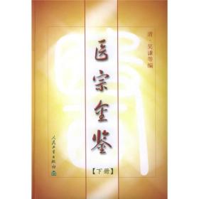 医宗金鉴（上下册）
