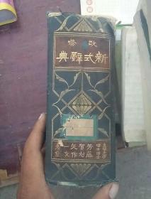 修改新式辞典