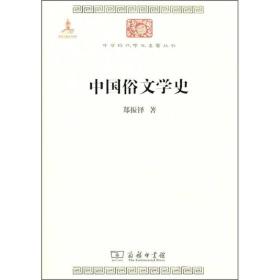 中华现代学术名著：中国俗文学史