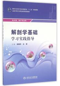 解剖学基础学习实践指导