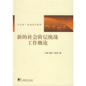 【正版新书】新的社会阶层统战工作概论（库存书、未翻阅）