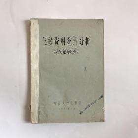 1981年油印本---气象资料的统计分析方法（大气探测专业专用）