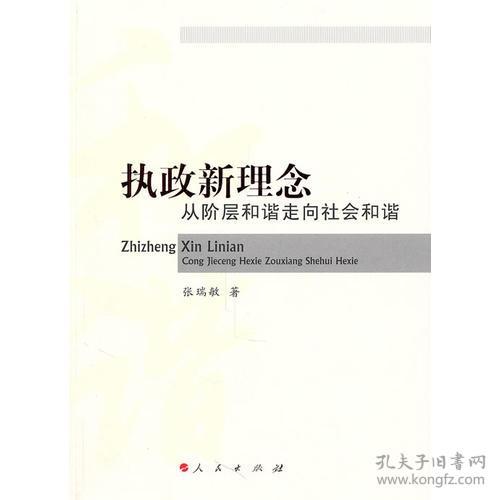 执政新理念：从阶层和谐走向社会和谐