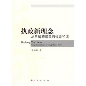 执政新理念：从阶层和谐走向社会和谐