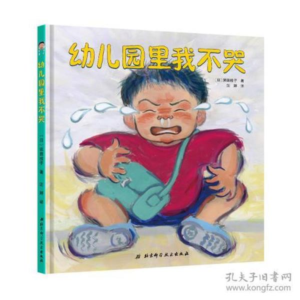 幼儿园里我不哭