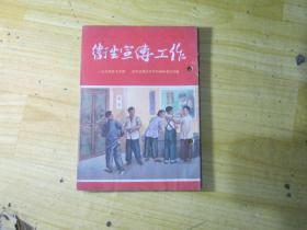 卫生宣传工作（月刊）1954-7