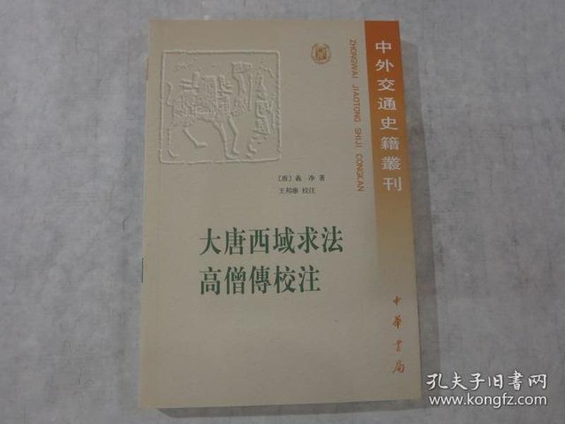 中外交通史籍丛刊：大唐西域求法高僧传校注