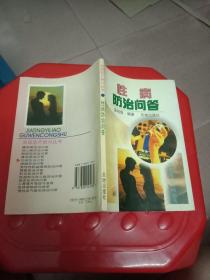 性病防治问答