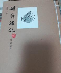 永玉六记（全六册）